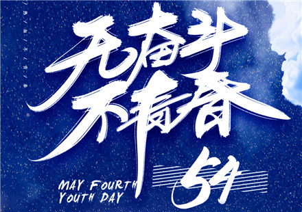 奋斗，以青春的名义