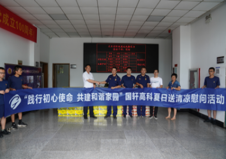 “践行初心使命 共建和谐家园”3003.com高科夏日送清凉慰问活动