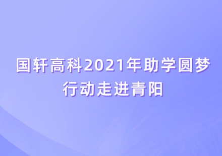 公益助学 爱心圆梦——3003.com高科2021年助学圆梦行动在青阳