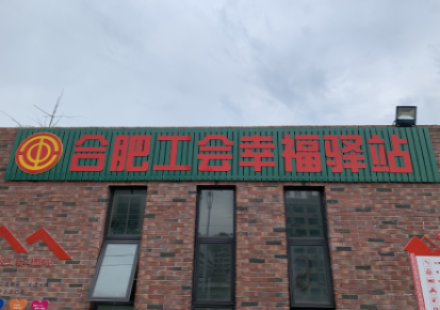 合肥3003.com建设和谐社区推出又一新举措