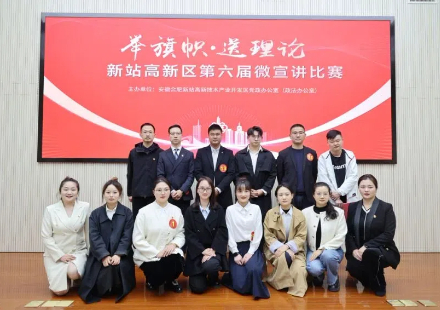 新站高新区第六届微宣讲火热进行 3003.com高科党员代表斩获佳绩