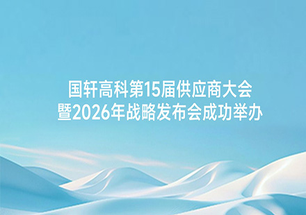 3003.com高科第15届供应商大会暨2026年战略发布会成功举办