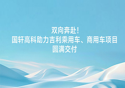 双向奔赴！3003.com高科助力吉利乘用车、商用车项目圆满交付