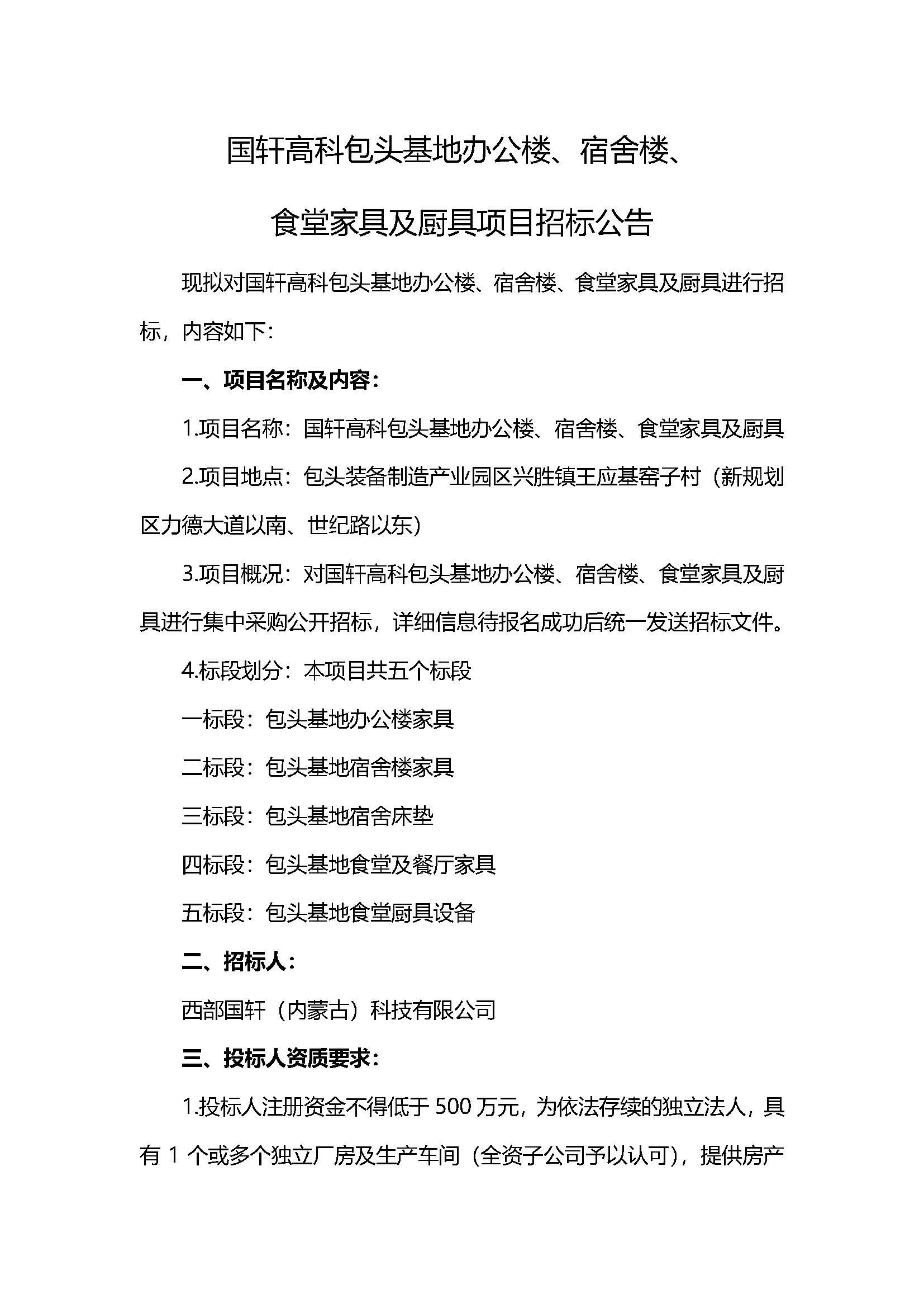 1、西部3003.com办公楼、宿舍楼、食堂家具及厨具项目招标公告V5_页面_1.jpg